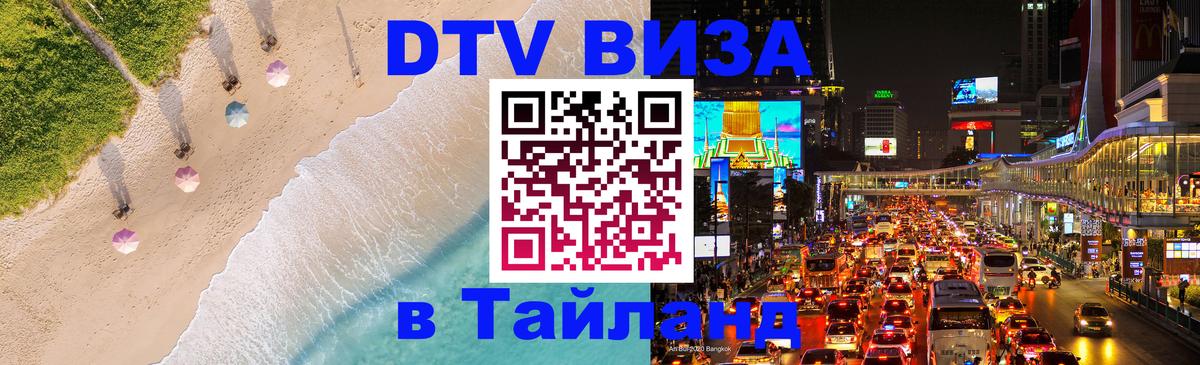 DTV виза Тайланд Будапешт 