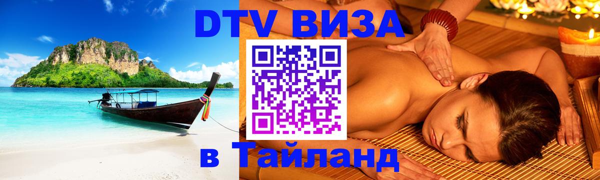 Долгосрочная виза DTV в Тайланд 