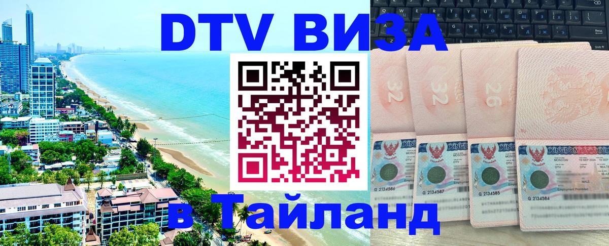 Стоимость и условия DTV визы — оформление в Таиланд под ключ - 